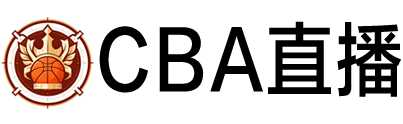 CBA直播